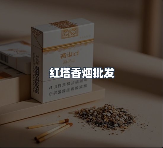 关于红塔香烟批发